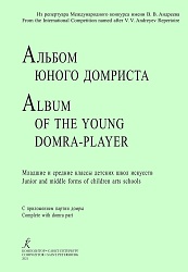 Пронина Т., Щербакова Е. Альбом юного домриста. Клавир и партия домры