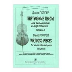 Поппер Виртуозные пьесы для виолончели и ф-но т.2