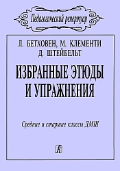 Бетховен Л., Клементи М., Штейбельт Д. Избранные этюды и упражнения
