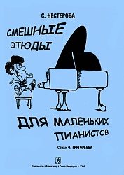 Нестерова С. Смешные этюды для маленьких пианистов
