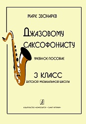 Звонарев М. 3. Джазовому саксофонисту 3 кл ДМШ Учебное пособие