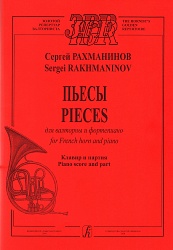 Рахманинов С. Пьесы для валторны