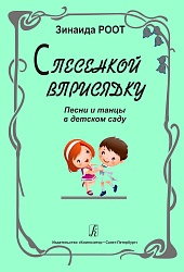 Роот З. С песенкой вприсядку - песни и танцы в детском саду