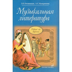 Осовицкая З.,Казаринова А. Музыкальная литера первый год обучения