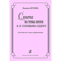 Жукова Л. - Сюита на темы песен В.П.Соловьева-Седого - для дет. хора и ф-но
