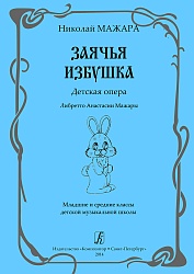 Мажара Н. Заячья избушка. Детская опера