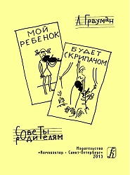 Грауман Л. Мой ребенок будет скрипачом - советы родителям