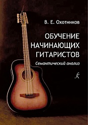 Охотников В.Е. Обучение начинающих гитаристов. Семантический анализ. Теория и практика.