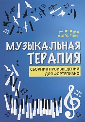 Сазонова Н. Музыкальная терапия: сборник произведений для фортепиано
