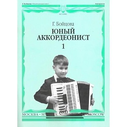 Бойцова Г. Юный аккордеонист часть 1