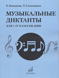 Быканова Е., Стоклицкая Т. Музыкальные диктанты для I-IV классов ДМШ