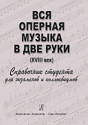 Вся оперная музыка в две руки XVIII век
