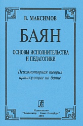 Максимов. Баян. Основы исполнительства и педагогики