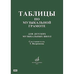 Таблицы по музыкальной грамоте для ДМШ Сост. Т. Вахромеева