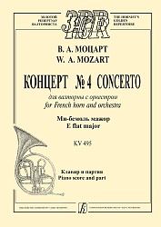 Моцарт В.А. Концерт №4 для валторны с оркестром. Ми-бемоль мажор.