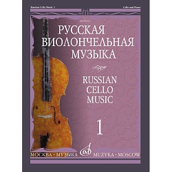 Русская виолончельная музыка - 1: Для виолончели и ф-но сост. Тонха В.