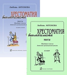 Антонова Л. Младш. Пьесы. Хрестоматия виолончелиста - Пьесы - Младшие классы ДМШ - клавир и партия