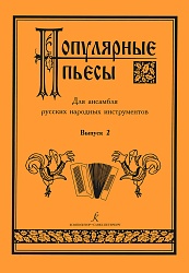Шавкунов И. 2. Популярные пьесы. Вып. 2. Для ансамбля русских народных инструментов