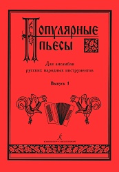 Шавкунов И. 1. Популярные пьесы. Вып. 1. Для ансамбля русских народных инструментов