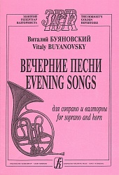 Буяновский В. Вечерние песни. Для сопрано и валторны