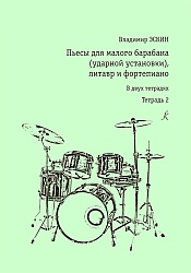 Эскин В. Пьесы для малого барабана